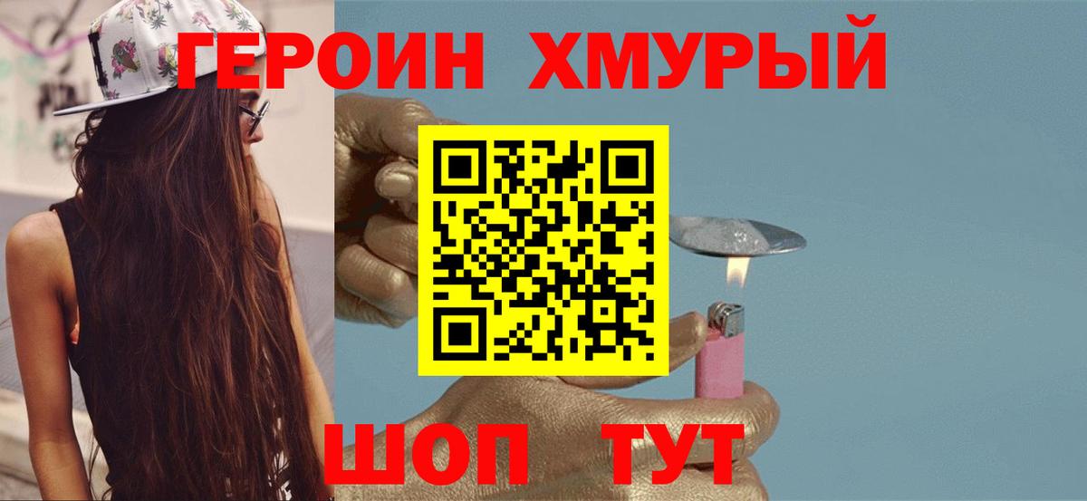 Героин хмурый Когалым